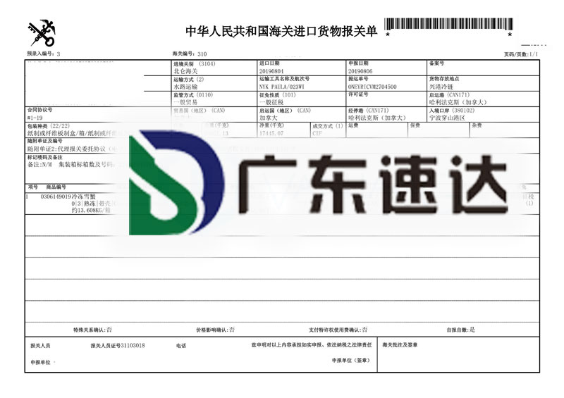 一般貿易冷凍雪蟹進口報關服務案例 一般貿易冷凍雪蟹進口報關服務案例