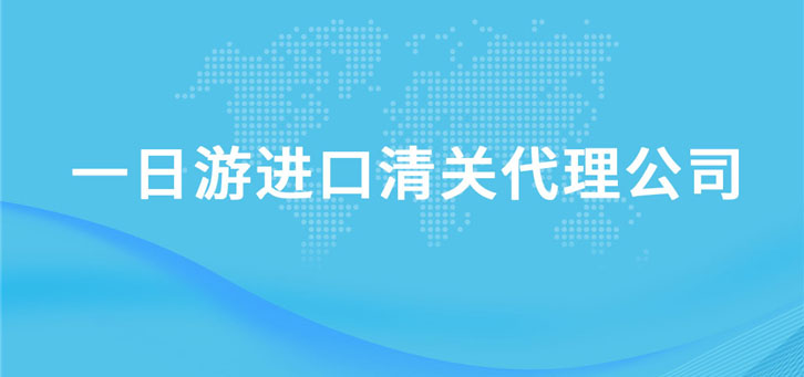 保稅區(qū)一日游進(jìn)口清關(guān)代理公司 保稅區(qū)一日游進(jìn)口清關(guān)代理公司