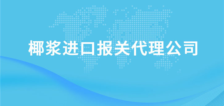 椰漿進口報關代理公司 椰漿進口報關代理公司