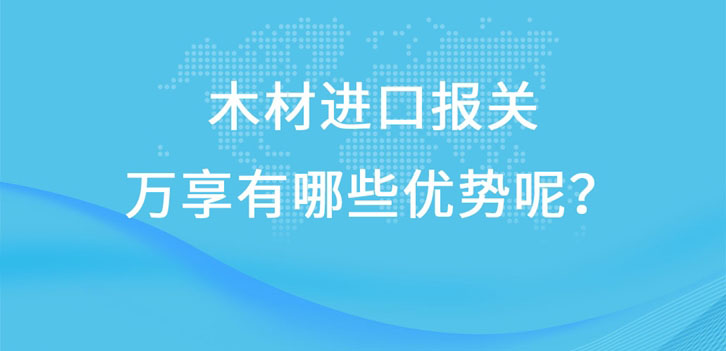 木材進口報關廣東速達有哪些優勢呢? 木材進口報關廣東速達有哪些優勢呢?