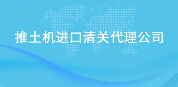 【推土機進口清關代理公司】告訴你推土機進口流程 【推土機進口清關代理公司】告訴你推土機進口流程