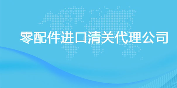 【零配件進口清關代理公司】告訴你零配件進口流程