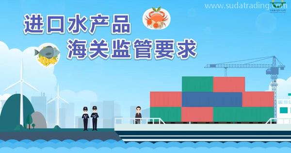企業申報進口水產品，應該遵守哪些報關要求呢？