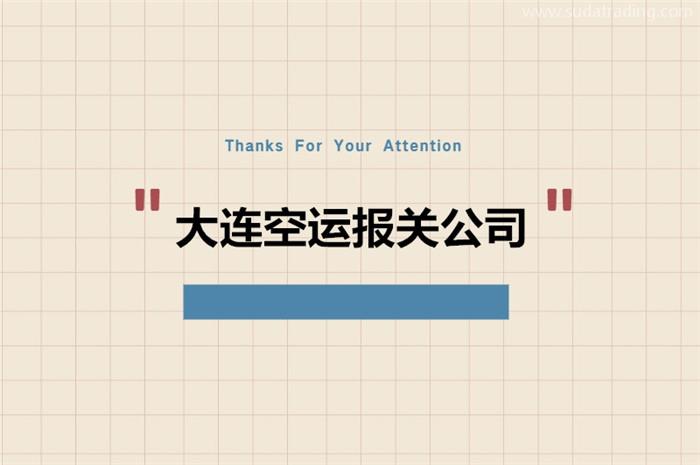 大連空運報關公司推薦哪家?大連清關公司哪家好