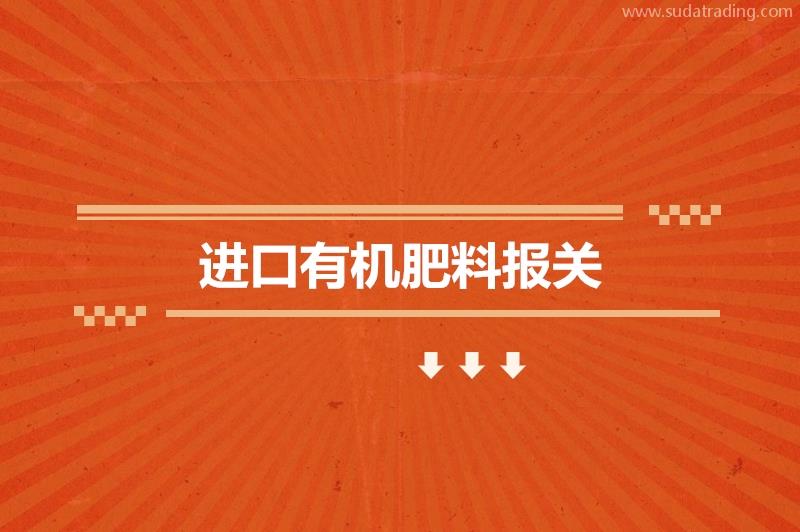 進口有機肥料報關的申報流程一般貿易進口流程 進口有機肥料報關的申報流程一般貿易進口流程