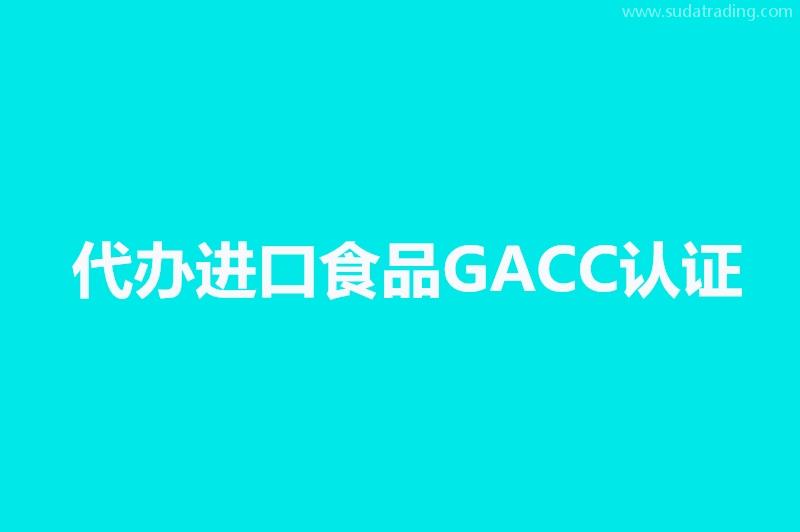 代辦進口寵物食品海關GACC認證境外工廠注冊號代理公司