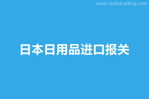日本日用品進口報關操作流程介紹