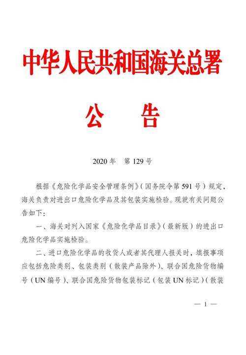 進(jìn)口危險(xiǎn)化學(xué)品的海關(guān)監(jiān)管要求