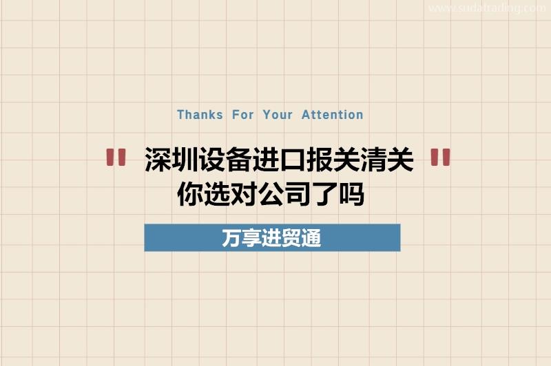 深圳設備進口報關清關你選對公司了嗎?深圳設備報關公司推薦