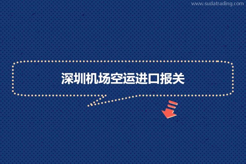 深圳機場空運進口報關的流程進口貨物到深圳機場空運報關步驟 深圳機場空運進口報關的流程進口貨物到深圳機場空運報關步驟