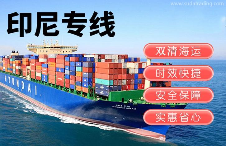 印尼出口報關(guān)運輸費用印尼雅加達海運雙清門到門