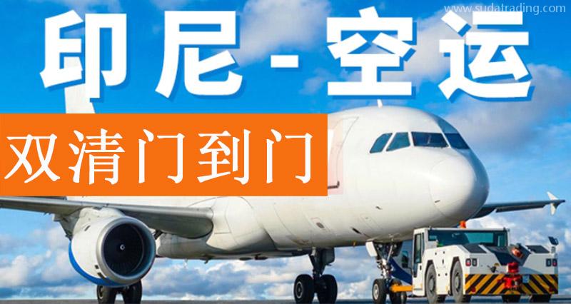 印尼出口空運報關費用?印尼雅加達出口貨代門到門 印尼出口空運報關費用?印尼雅加達出口貨代門到門