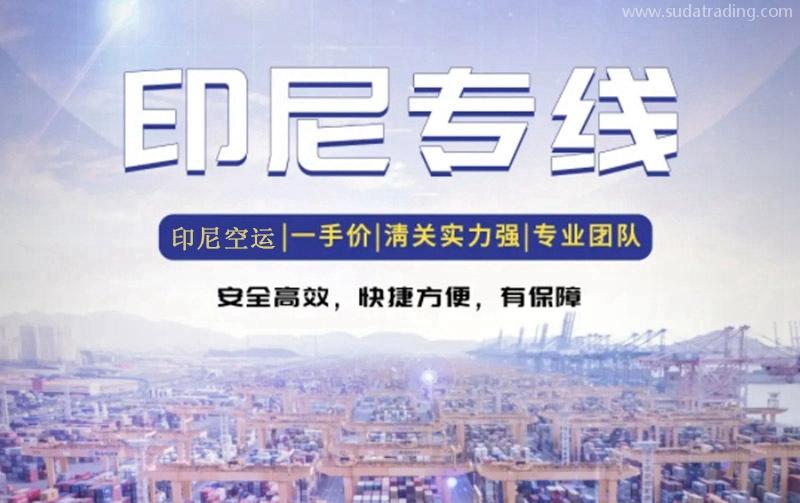 印尼出口貨代報關公司哪家好？印尼出口雙清空運費用