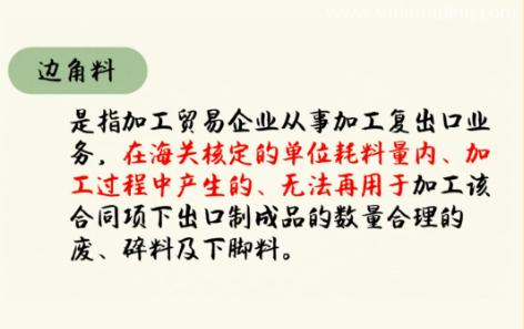 【進口知識】邊角料管理 【進口知識】邊角料管理