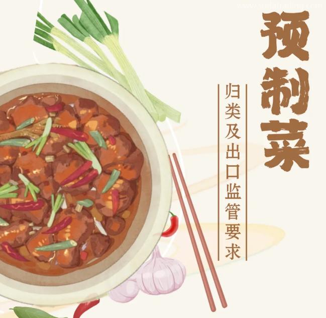 【進(jìn)出口食品安全】預(yù)制菜歸類(lèi)及出口監(jiān)管要求